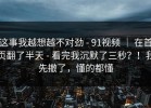 这事我越想越不对劲 - 91视频 ｜ 在首页翻了半天 - 看完我沉默了三秒？！我先撤了，懂的都懂
