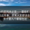 你以为的官网未必是——蘑菇影视官网；iOS这件事：原来大家都误会了？！十个里九个都错在这