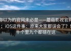 你以为的官网未必是——蘑菇影视官网；iOS这件事：原来大家都误会了？！十个里九个都错在这