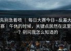 先别急着喷 ｜ 每日大赛今日 - 反差大赛｜午休的时候，关键点居然在这里…？别问我怎么知道的