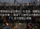 你可能从没注意过，91在线 - 收藏技巧这件事 ｜ 我试了三种方法才搞明白？！这才是核心逻辑