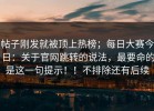 帖子刚发就被顶上热榜；每日大赛今日：关于官网跳转的说法，最要命的是这一句提示！！不排除还有后续