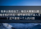 我承认我低估了，每日大赛第51期｜用手机打开后：细节多到我怀疑人生！！这不是我一个人的问题