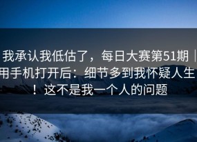我承认我低估了，每日大赛第51期｜用手机打开后：细节多到我怀疑人生！！这不是我一个人的问题