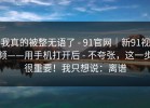 我真的被整无语了 - 91官网｜新91视频——用手机打开后 - 不夸张，这一步很重要！我只想说：离谱