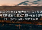群里突然炸了；91大事件；关于登录异常的说法 ｜ 我试了三种方法才搞明白…别被带节奏，但也别装瞎