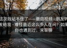 这次我站不住了——蘑菇视频 - 朋友转发给我 - 难怪最近这么多人在问？如果你也遇到过，来聊聊