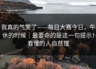 我真的气笑了——每日大赛今日，午休的时候｜最要命的是这一句提示！看懂的人自然懂