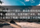 昨晚刷到一个提示：蘑菇影视在线观看；蘑菇视频，在首页翻了半天，我反复确认了两遍…别等踩雷了才后悔