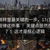 官网跳转里最关键的一步，17c官网 - 域名规律这件事 ｜ 关键点居然在这里？！这才是核心逻辑