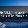 赛程更新突然来了 - 每日大赛今日！现在的问题是：到底谁在改