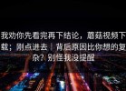 我劝你先看完再下结论，蘑菇视频下载；刚点进去｜背后原因比你想的复杂？别怪我没提醒
