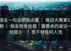 朋友一句话把我点醒 ｜ 每日大赛第51期 ｜ 朋友转发给我｜最要命的是这一句提示…？我不替任何人洗