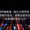 这事越传越离谱 - 每日大赛官网｜关于版本更新的说法，关键点居然在这里。这条爆料你信几分
