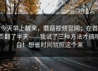 今天早上醒来，蘑菇视频官网；在首页翻了半天——我试了三种方法才搞明白！想省时间就照这个来