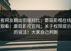 有网友翻出旧版对比；蘑菇影视在线观看：蘑菇影视官网：关于权限提示的说法！大家自己判断