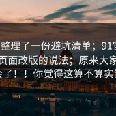 有人整理了一份避坑清单；91官网，关于页面改版的说法；原来大家都误会了！！你觉得这算不算实锤