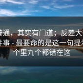 看似普通，其实有门道；反差大赛 - 规则这件事 - 最要命的是这一句提示。十个里九个都错在这