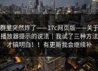 群里突然炸了——17c网页版——关于播放器提示的说法｜我试了三种方法才搞明白！！有更新我会继续补