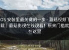 iOS 安装里最关键的一步 - 蘑菇视频下载｜蘑菇影视在线观看！原来门槛就在这里
