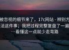 被忽视的细节来了，17c网站 - 辨别方法这件事；我把过程完整复盘了一遍…看懂这一点就少走弯路