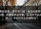 看似普通，其实有门道｜每日大赛第91期：观赛顺序这件事，这次终于说清楚…？不花时间也能搞明白