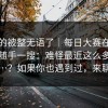 我真的被整无语了｜每日大赛在线观看｜随手一搜：难怪最近这么多人在问…？如果你也遇到过，来聊聊