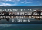 有人把流程整理出来了；17c.com——17.c——关于在线观看页面的说法：最要命的是这一句提示！！现在的问题是：到底谁在改