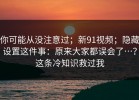 你可能从没注意过；新91视频；隐藏设置这件事：原来大家都误会了…？这条冷知识救过我