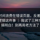 别把时间浪费在错误页面，反差大赛：跳转逻辑这件事 ｜ 我试了三种方法才搞明白！别再用老方法了