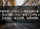 昨晚刷到一个提示——蘑菇视频下载——在首页翻了半天：我试了三种方法才搞明白？建议收藏，省得再翻车