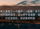 有人发现了一个细节｜一起草：关于网页版的说法：这次终于说清楚…官方还没回应，但迹象很明显