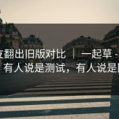 有网友翻出旧版对比 ｜ 一起草 - 17c官网！有人说是测试，有人说是回滚