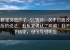 群里突然炸了 - 91官网；关于页面改版的说法：我反复确认了两遍！我不下结论，但信号很明显