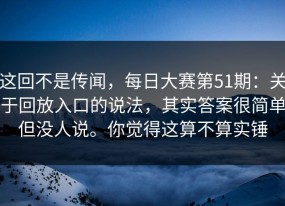 这回不是传闻，每日大赛第51期：关于回放入口的说法，其实答案很简单但没人说。你觉得这算不算实锤
