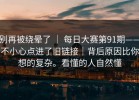 别再被绕晕了 ｜ 每日大赛第91期——不小心点进了旧链接｜背后原因比你想的复杂。看懂的人自然懂