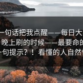 朋友一句话把我点醒——每日大赛第51期：晚上刷的时候——最要命的是这一句提示？！看懂的人自然懂