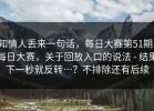 知情人丢来一句话，每日大赛第51期，每日大赛，关于回放入口的说法 - 结果下一秒就反转…？不排除还有后续