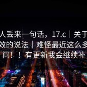 知情人丢来一句话，17.c｜关于收藏夹失效的说法｜难怪最近这么多人在问！！有更新我会继续补