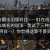 有网友翻出旧版对比——91在线——关于相似域名的说法 - 我试了三种方法才搞明白…？你觉得这算不算实锤