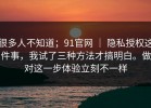 很多人不知道；91官网 ｜ 隐私授权这件事，我试了三种方法才搞明白。做对这一步体验立刻不一样