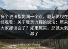 多个说法指向同一个点，蘑菇影视在线观看：关于登录流程的说法：原来大家都误会了？如果属实，那就太刺激了