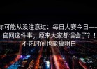 你可能从没注意过：每日大赛今日——官网这件事；原来大家都误会了？！不花时间也能搞明白