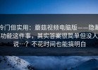 冷门但实用：蘑菇视频电脑版——隐藏功能这件事，其实答案很简单但没人说…？不花时间也能搞明白