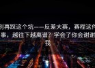 别再踩这个坑——反差大赛，赛程这件事，越往下越离谱？学会了你会谢谢我
