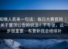 知情人丢来一句话：每日大赛官网 ｜ 关于置顶公告的说法｜不夸张，这一步很重要…有更新我会继续补
