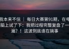 我本来不信 ｜ 每日大赛第91期，在电脑上试了下：我把过程完整复盘了一遍？！这波到底谁在搞事