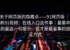 关于网页版的隐藏点——91网页版 ｜ 新91视频：在线入口这件事｜最要命的是这一句提示…这才是最省事的验证方式