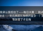 我承认我低估了——每日大赛 ｜ 刚点进去——背后原因比你想的复杂…？别等踩雷了才后悔
