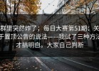 群里突然炸了；每日大赛第51期：关于置顶公告的说法——我试了三种方法才搞明白。大家自己判断